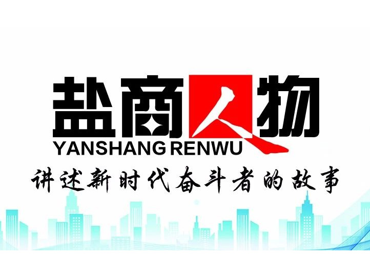 《鹽商人物》創(chuàng)刊詞| 奮斗者都是偉大的、都是不平凡的