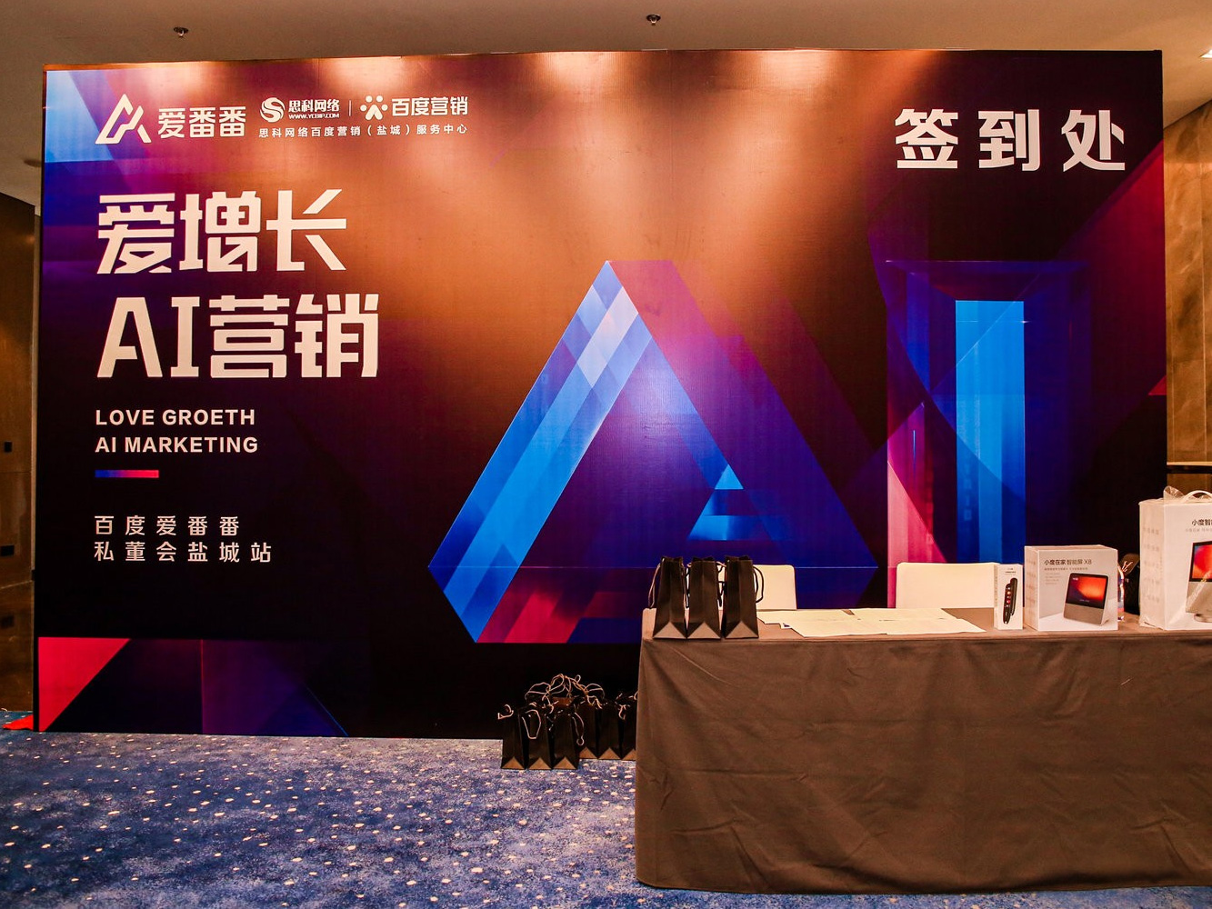 AI賦能企業(yè)營(yíng)銷增長(zhǎng)！百度愛(ài)番番私董會(huì)鹽城站活動(dòng)圓滿落幕