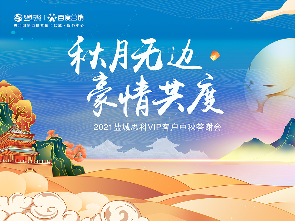 秋月無(wú)邊 豪情共度丨鹽城思科中秋答謝活動(dòng)圓滿落幕！