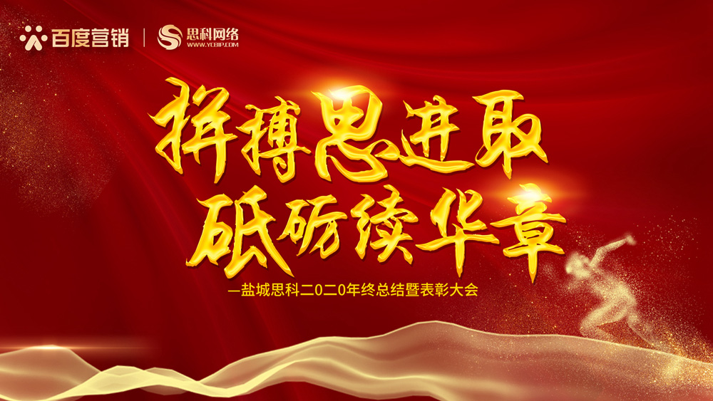 拼搏思進取，砥礪續(xù)華章丨鹽城思科召開2020年終總結(jié)暨表彰大會