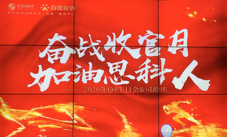 這個下午不一般，思科網(wǎng)絡舉辦“奮戰(zhàn)收官月，加油思科人”生日司齡PARTY
