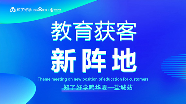 知了好學鳴華夏-鹽城站，在線直播主題會議順利舉辦
