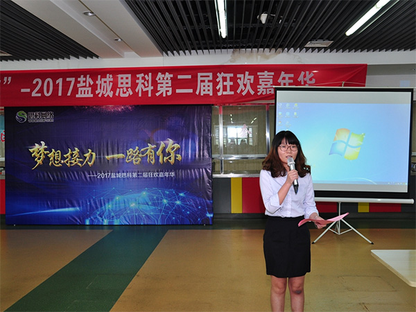 夢想接力，一路有你——鹽城思科2017第二屆狂歡嘉年華