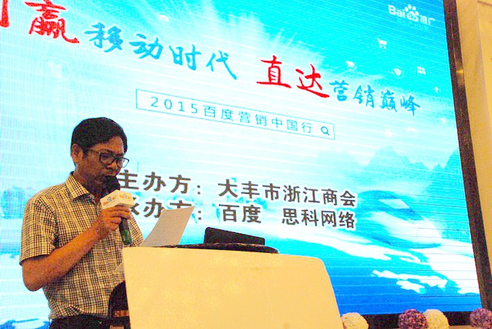 “創(chuàng)贏移動時代，直達營銷巔峰”──2015百度營銷中國行大豐站會議報道